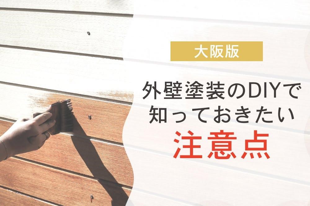 大阪版外壁塗装のDIYで知っておきたい注意点