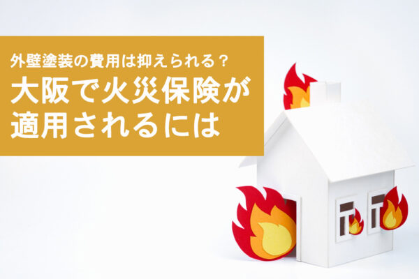 外壁塗装の費用が抑えられる？大阪で火災保険が適用されるには？