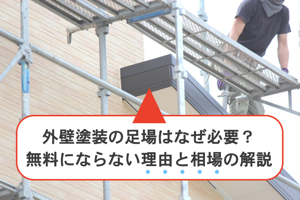 外壁塗装の足場はなぜ必要？無料にならない理由と相場の解説