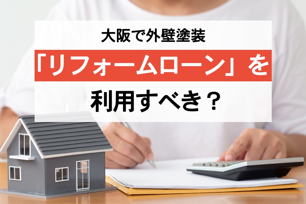 大阪で外壁塗装 「リフォームローン」を利用すべき？