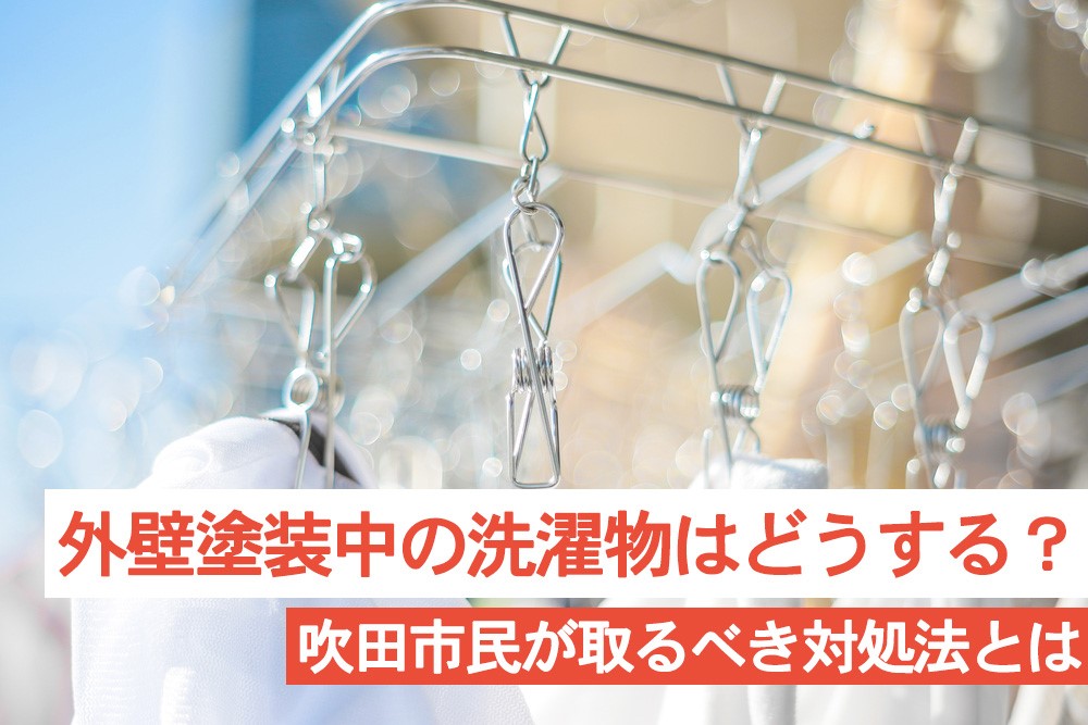 外壁塗装中に洗濯物はどうするのが正解？吹田市民が取るべき対処法