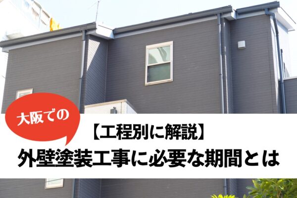 大阪での外壁塗装工事に必要な期間とは？工程別に徹底解説