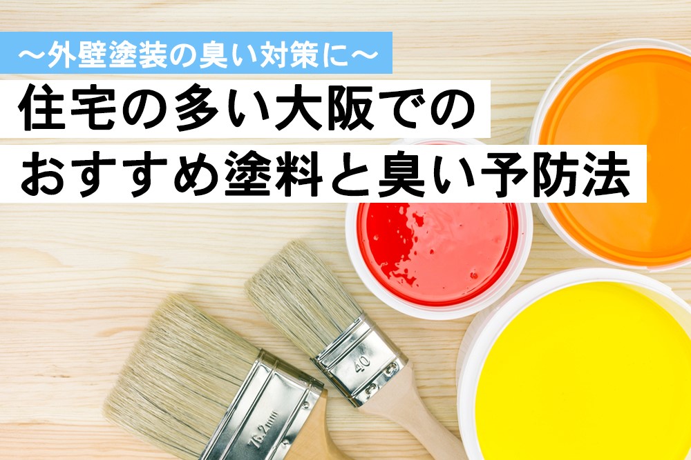 外壁塗装の臭い対策に 住宅の多い大阪でのおすすめ塗料と予防法