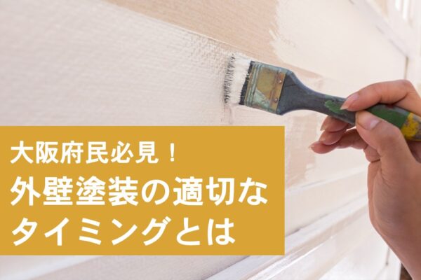 大阪府民必見！外壁塗装を行うのに適切なタイミングとは？