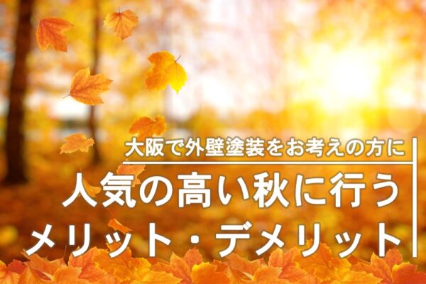 【大阪での外壁塗装】人気の高い秋に行うメリット・デメリットとは