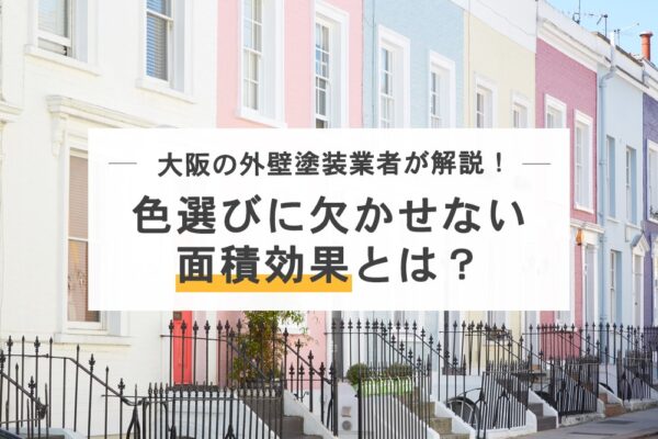 色選びに欠かせない面積効果とは？大阪の外壁塗装業者が解説！