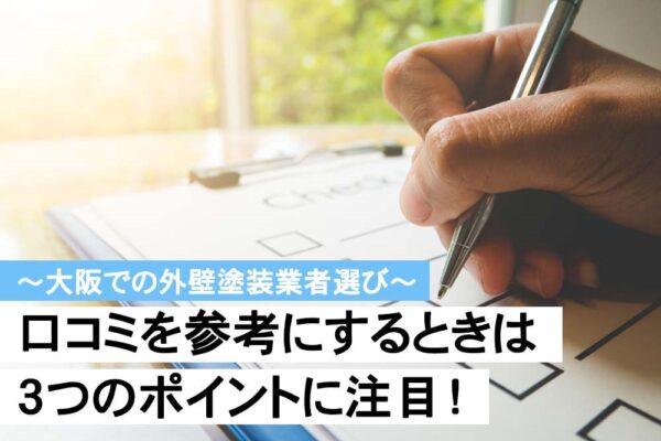 【大阪での外壁塗装業者選び】口コミを参考にするときは3つのポイントに注目！