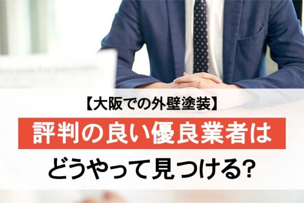 【大阪での外壁塗装】評判の良い優良業者はどうやって見つける？