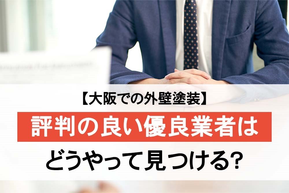 大阪での外壁塗装 評判の良い優良業者はどうやって見つける？