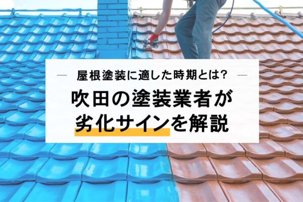 屋根塗装に適した時期とは?吹田の塗装業者が劣化のサインを解説