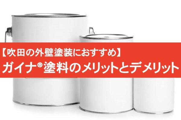 吹田の外壁塗装におすすめなガイナ®塗料のメリットとデメリット