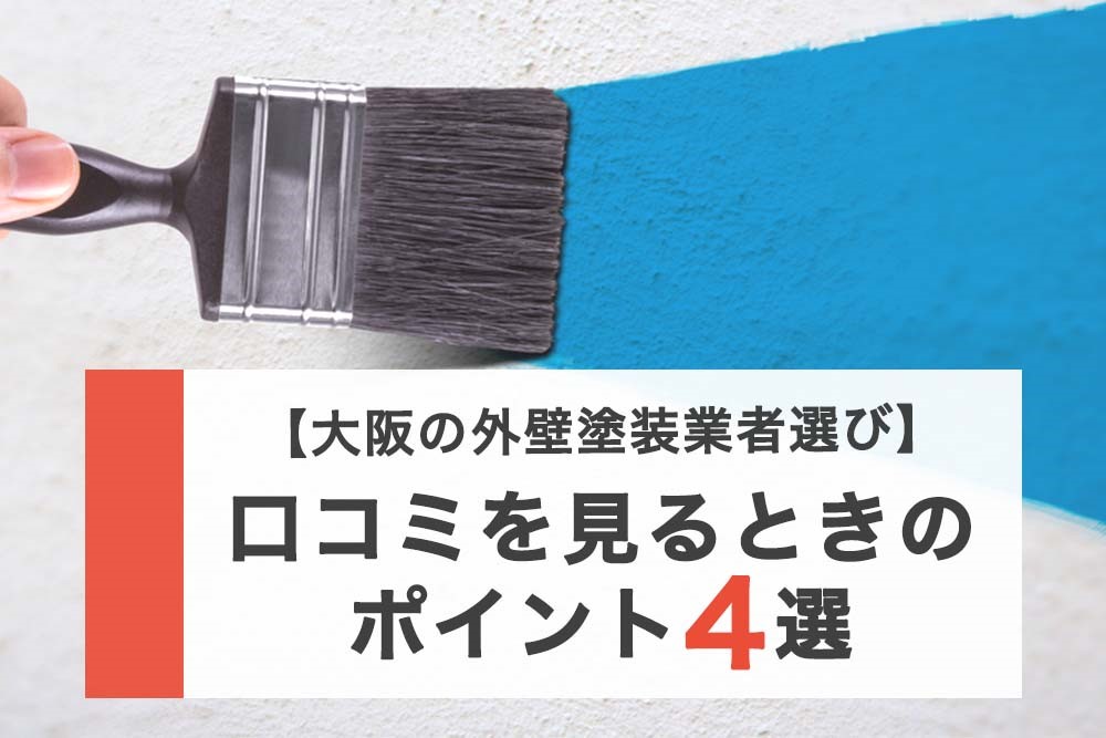【大阪の業者選び】外壁塗装業者の口コミを見るときのポイント4選