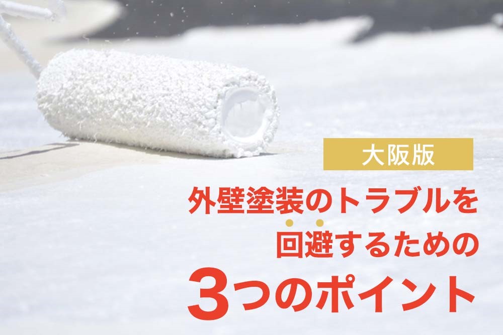 大阪版 外壁塗装のトラブルと回避するための3つのポイント