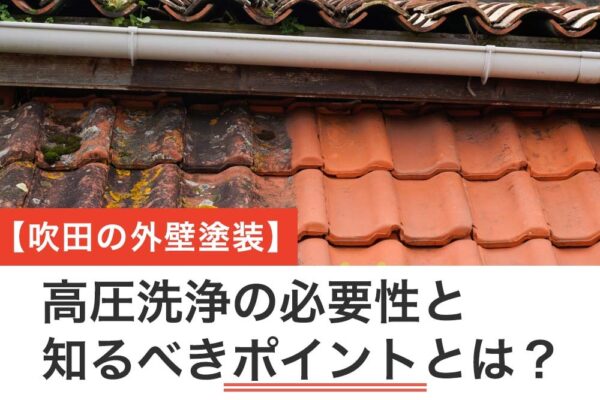 【吹田の外壁塗装】高圧洗浄の必要性と知るべきポイントとは？