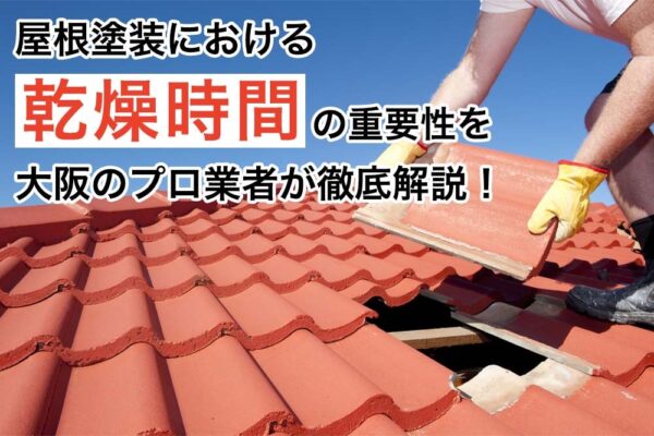 屋根塗装における乾燥時間の重要性を大阪のプロ業者が徹底解説！
