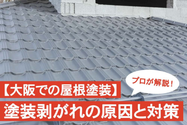 【大阪での屋根塗装】塗装の剥がれの原因と対策をプロが解説！