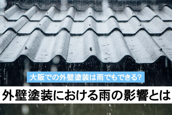 大阪での外壁塗装は雨でもできる？外壁塗装における雨の影響とは