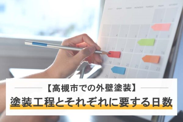 【高槻市での外壁塗装】塗装工程とそれぞれに要する日数を解説