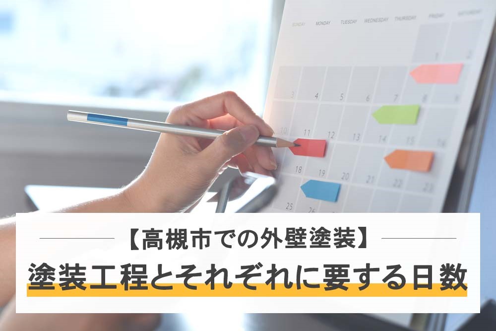 【高槻市での外壁塗装】塗装工程とそれぞれに要する日数