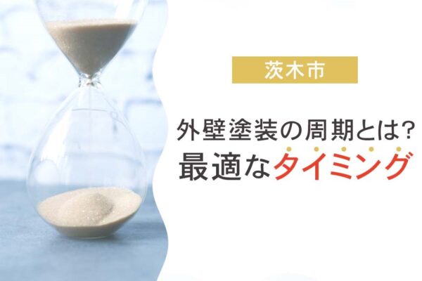 茨木市での外壁塗装の周期とは？最適なタイミングについて徹底解説！