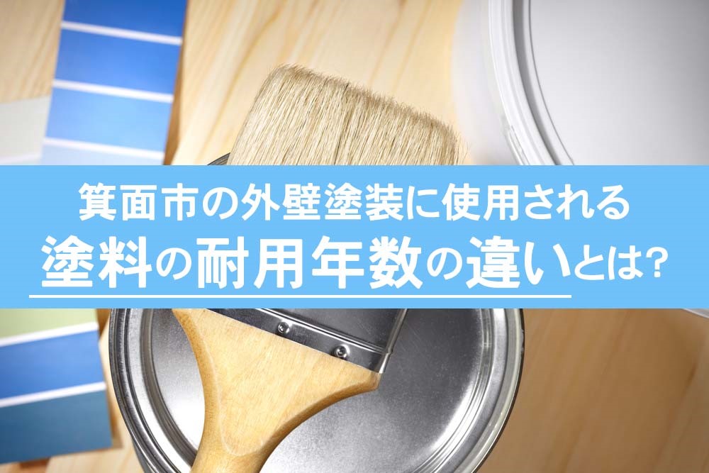 箕面市の外壁塗装に使用される塗料の耐用年数の違いとは？