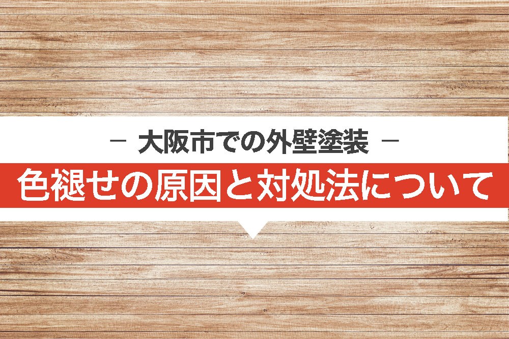 -大阪市での外壁塗装-色褪せの原因と対処法について