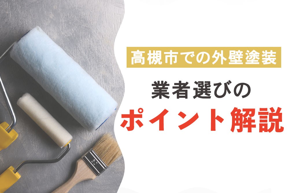 -高槻市での外壁塗装-業者選びのポイント解説