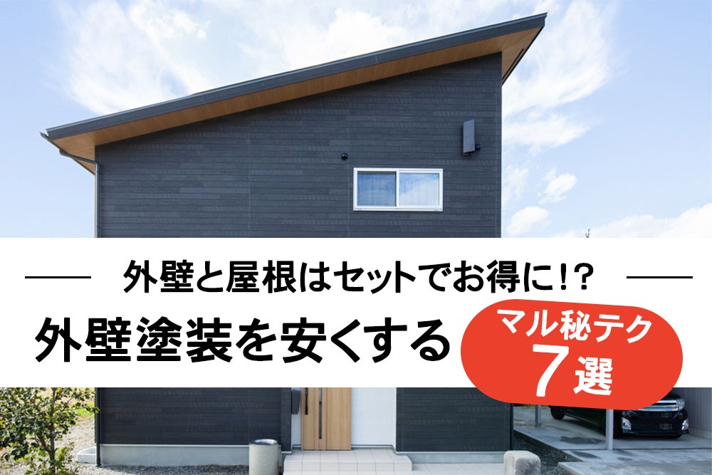 外壁と屋根はセットでお得に！？外壁塗装を安くするマル秘テク7選！