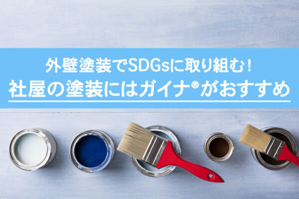 外壁塗装でSDGsに取り組む！社屋の塗装にはガイナ®がおすすめ