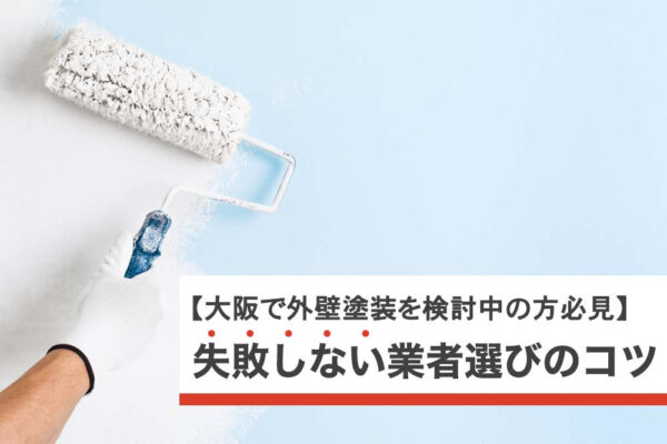 大阪で外壁塗装を検討中の方必見!失敗しない業者選びのコツ