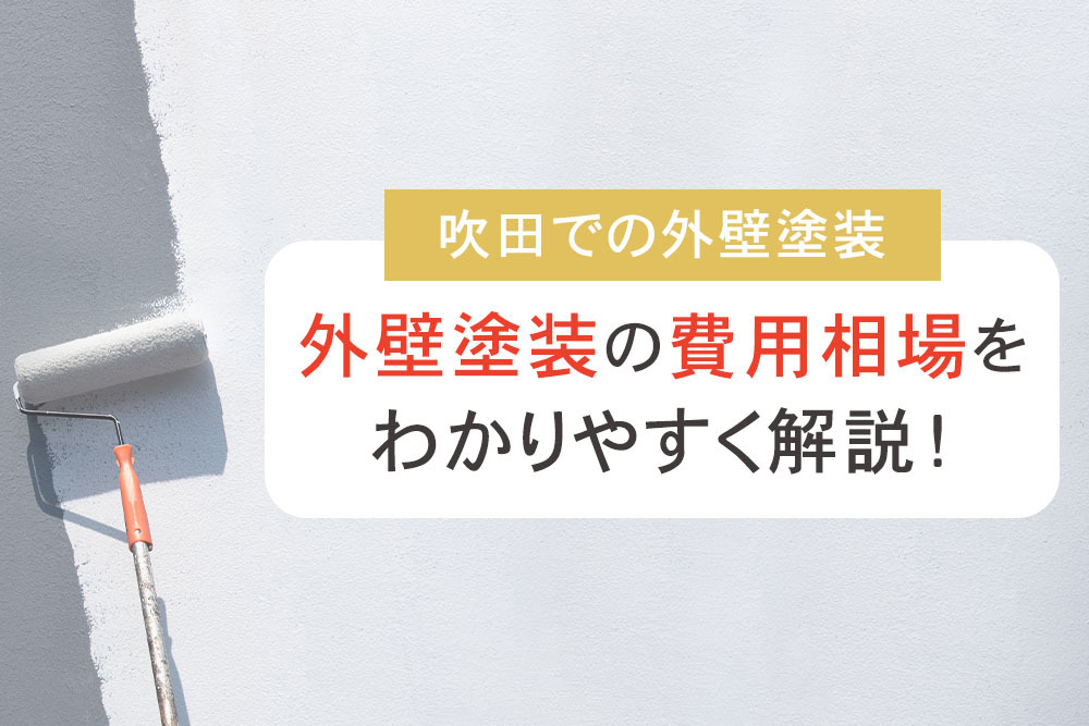 吹田での外壁塗装 外壁塗装の費用相場をわかりやすく解説