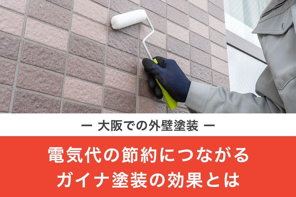 大阪での外壁塗装 電気代の節約につながるガイナ塗装の効果とは