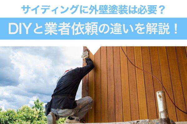 サイディングに外壁塗装は必要？DIYと業者依頼の違いを解説！