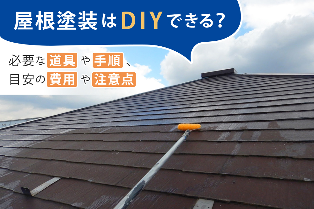 屋根塗装はDIY可能？必要な道具や目安費用など詳しく解説。