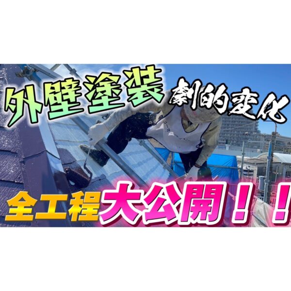 工事の全工程を初密着✨